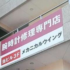 腕時計のトラブルは専門店にお任せください。※※お見積り無料‼※※