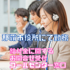 【那覇市役所勤務】コールセンタースタッフ＼紹介OK／給付金に関わ...