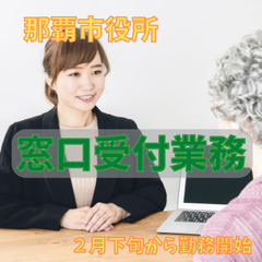 受付窓口スタッフ＠那覇市役所＼紹介もOK／給付金に関わる業務：ま...
