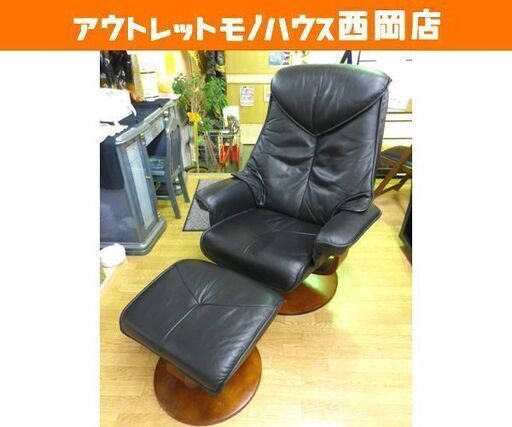 本革 リクライニングチェア オットマン付き ブラック パーソナルチェア 1人掛けソファ　西岡店