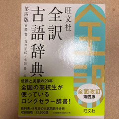 旺文社全訳古語辞典