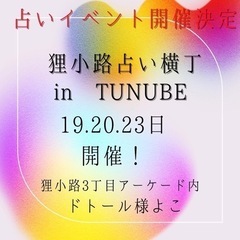 【狸小路占い横丁in TUNUBE】
