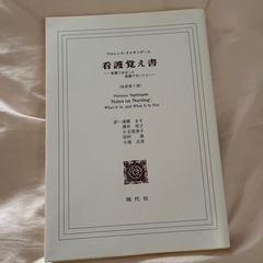 看護参考書（看護覚え書）