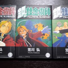 【中国語版漫画（繁体字）】鋼之錬金術師（鋼の錬金術師）FULLM...