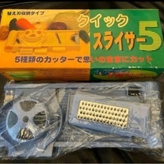 5種類カットできる！万能スライサー5新品未使用！ワンコイン