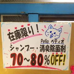 【店内 在庫限り】 70～80％OFF!  Petio/ペティオ...