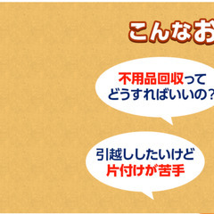 不用品回収ならおまかせ！見積無料・即日早朝夜間対応可！地域密着型...