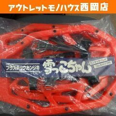プラスチックかんじき 雪っこちゃん 赤 スノーシュー 雪上歩行具...