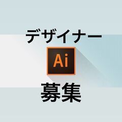 デザイナー募集（業務委託）