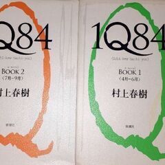 村上春樹　1Q84　小説
