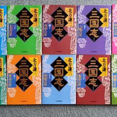 歴史小説　北方謙三著『三国志』全13巻