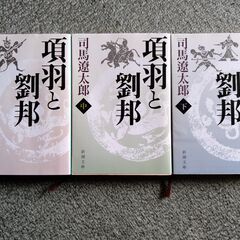司馬遼太郎著『項羽と劉邦』上中下巻