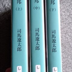 司馬遼太郎著『項羽と劉邦』上中下巻の画像