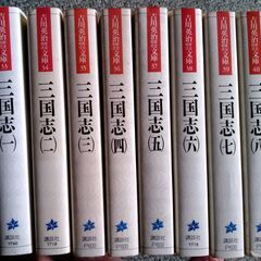 【値下げしました】吉川英治著『三国志』全8巻の画像