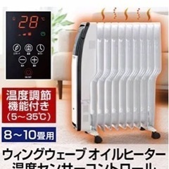 良品 オイルヒーター ウイングウェーブ 温度センサー ハピネスの画像