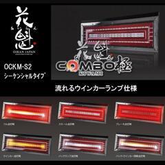 花魁テール極　シーケンシャル　確か 助手席側　ジャンク品 OCKM-S2ESS-150x150.jpg