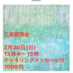 三茶瞑想会2/2013時半〜15時の画像