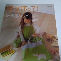 手芸の本　幼稚園準備に。