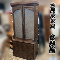 年代物 古民具 食器棚 ガラス扉 昭和 レトロ 収納 古家具 札幌発