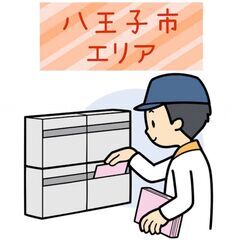 【八王子市】配布スタッフ募集します！ 🌟最短翌日スタート🌟時間完...