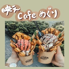 『おしゃれcafe』一緒にめぐりませんか？💖💛