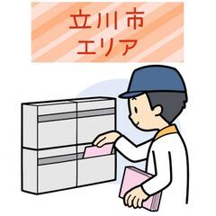 【立川市】配布スタッフ募集します！ 🌟最短翌日スタート🌟時間完全...