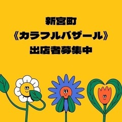 3月&4月☆出店者募集中☆新宮町カラフルバザール
