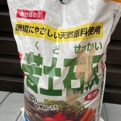 苦土石灰　開封済み　０円