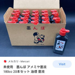 １本50円→30円　墨汁　の画像