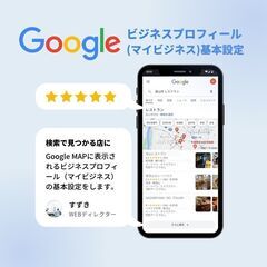 ネットで集客！「Googleビジネスプロフィール（旧マイビジネス...