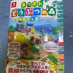 あつまれ どうぶつの森 完全攻略本＋超カタログ  ほぼ新品