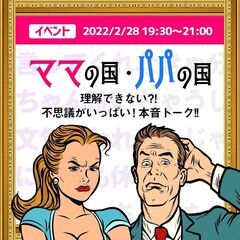 （オンライン）ママの国・パパの国 ～理解できない？！不思議がいっ...