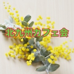 【⭐️募集⭐️】3/5(土)北九州カメラカフェ会〜到津の森公園☆...