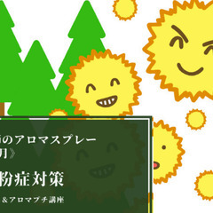 《季節のアロマスプレー★2月・３月花粉症対策》キット付きオンライン講座