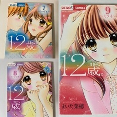 12歳。漫画7〜13 アニメノベライズ①.② 計9冊