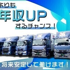 【経験者大歓迎！】中型免許があればOK！今よりも年収上げませんか...