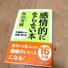 感情的にならない本