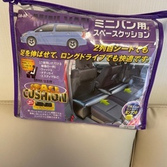 ミニバン用　スペースクッション　
