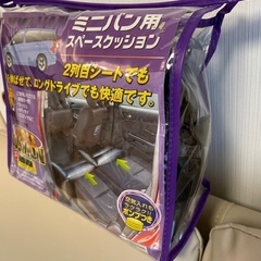 ミニバン用　スペースクッション　の画像