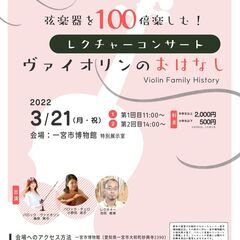 3/21一宮市博物館レクチャーコンサート～ヴァイオリンのおはなし～