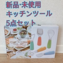 【新生活に】新品・キッチンツール5点セット