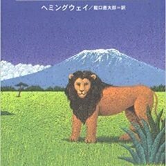 角川文庫『キリマンジャロの雪』をゆずって下さい