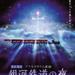 【紹介】小川げんきプラザ ☆プラネタリウムの画像
