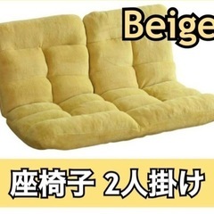 未使用訳有 左右独立14段階リクライニング座椅子 2人掛 ベージュ