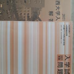 関大
2021年度　問題集・解答集
の画像