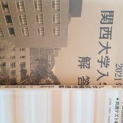 関大
2021年度　問題集・解答集
