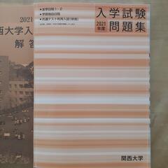 関大
2021年度　問題集・解答集
の画像