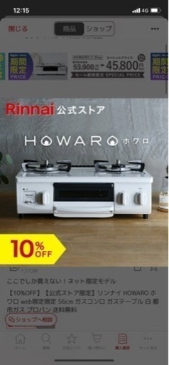 【未使用】公式ストア限定モデル　リンナイ HOWARO ガスコンロ