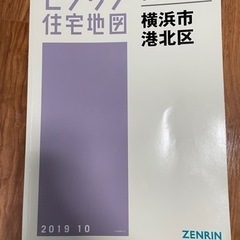 【お値下げ】ゼンリン住宅地図(横浜市港北区)