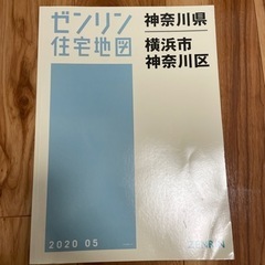 ゼンリン住宅地図(神奈川区)
